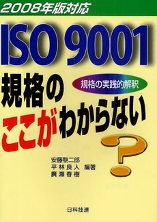良書網 ISO9001規格のここがわからない 出版社: 日科技連出版社 Code/ISBN: 9784817192998