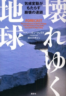 良書網 壊れゆく地球 出版社: 講談社 Code/ISBN: 9784062146692