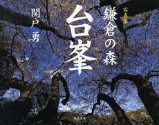 良書網 鎌倉の森台峯 出版社: 田中浩著 Code/ISBN: 9784000224918