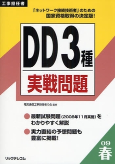 良書網 工事担任者DD3種実戦問題 2009春 出版社: リックテレコム Code/ISBN: 9784897978185