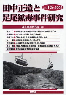 田中正造と足尾鉱毒事件研究 15(2009)
