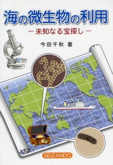 良書網 海の微生物の利用 出版社: 成山堂書店 Code/ISBN: 9784425884513