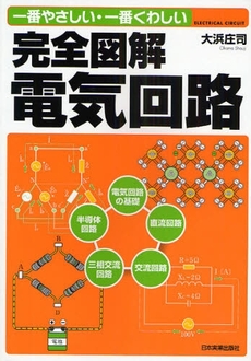 良書網 完全図解電気回路 出版社: 日本実業出版社 Code/ISBN: 9784534045119