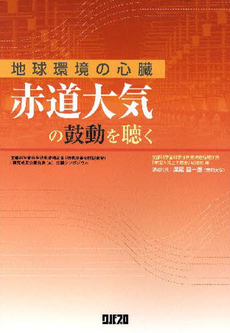 良書網 赤道大気の鼓動を聴く 出版社: クバプロ Code/ISBN: 9784878050985