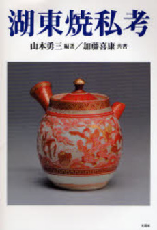 良書網 湖東焼私考 出版社: 文芸社 Code/ISBN: 9784286025414