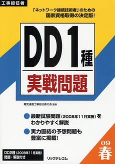 良書網 工事担任者DD1種実戦問題 2009春 出版社: リックテレコム Code/ISBN: 9784897978192