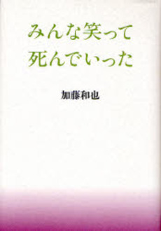 良書網 みんな笑って死んでいった 出版社: 文芸春秋 Code/ISBN: 9784163691701