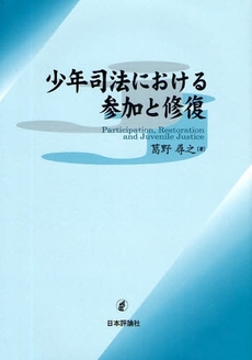 良書網 少年司法における参加と修復 出版社: E.ﾄﾞｲﾁｭ,H.‐J.ｱｰﾚﾝｽ著 Code/ISBN: 9784535516724
