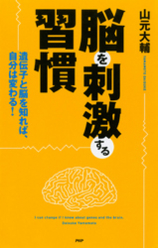 良書網 脳を刺激する習慣 出版社: PHPエディターズ・グ Code/ISBN: 9784569698137