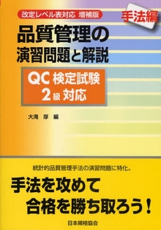 良書網 品質管理の演習問題と解説 手法編 出版社: 日本規格協会 Code/ISBN: 9784542503502