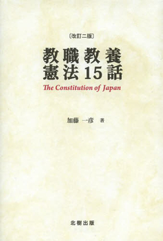 良書網 教職教養憲法15話 出版社: 北樹出版 Code/ISBN: 9784779301667