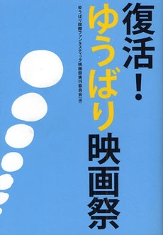 良書網 復活!ゆうばり映画祭 出版社: 北海道新聞社 Code/ISBN: 9784894534933
