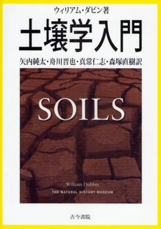 良書網 土壌学入門 出版社: 長谷川典夫先生喜寿記念 Code/ISBN: 9784772252249