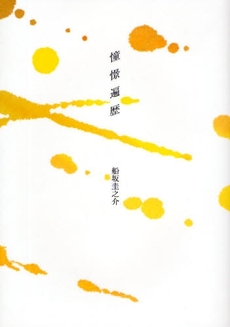 良書網 憧憬遍歴 出版社: 星雲社 Code/ISBN: 9784434127175