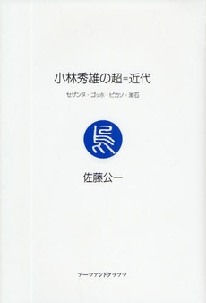 良書網 小林秀雄の超=近代 出版社: アーツアンドクラフツ Code/ISBN: 9784901592512