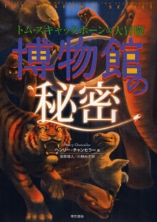 良書網 博物館の秘密 出版社: 東京書籍 Code/ISBN: 9784487802272