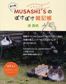歌う猫MUSASHI'Sのぼけぼけ雑記帳