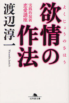 良書網 欲情の作法 出版社: 幻冬舎 Code/ISBN: 9784344016224