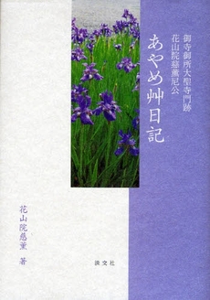 良書網 あやめ艸日記 出版社: 淡交社 Code/ISBN: 9784473035691
