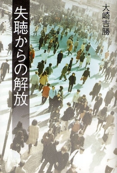 良書網 失聴からの解放 出版社: 幻冬舎ﾙﾈｯｻﾝｽ Code/ISBN: 9784779004056