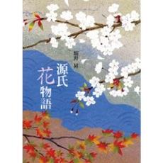 良書網 源氏花物語 出版社: 青幻舎 Code/ISBN: 9784861521843