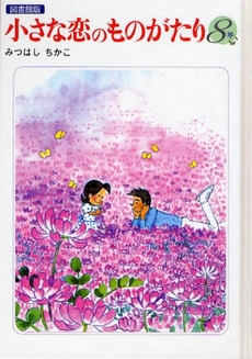 良書網 小さな恋のものがたり 8 出版社: 学研 Code/ISBN: 9784055006378