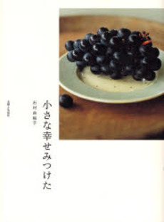 良書網 小さな幸せみつけた 出版社: 主婦と生活社 Code/ISBN: 9784391133950