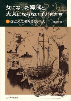 良書網 女になった海賊と大人にならない子どもたち 出版社: 玉川大学出版部 Code/ISBN: 9784472403828