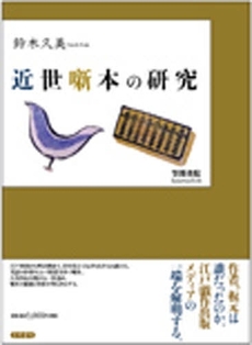 良書網 近世噺本の研究 出版社: 笠間書院 Code/ISBN: 9784305704658