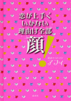 良書網 恋が上手くいかない理由は全部顔! 出版社: 講談社 Code/ISBN: 9784062140119