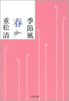 良書網 季節風 出版社: 近代文藝社 Code/ISBN: 9784773376036