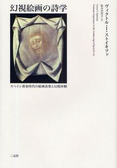 良書網 幻視絵画の詩学 出版社: 三元社 Code/ISBN: 9784883032372