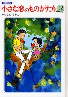 良書網 小さな恋のものがたり 2 出版社: 学研 Code/ISBN: 9784055006316