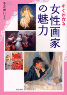 良書網 すぐわかる女性画家の魅力 出版社: 東京美術 Code/ISBN: 9784808708092