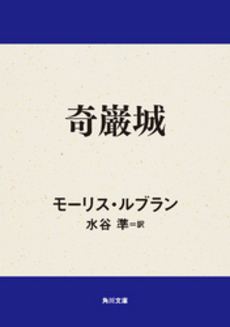 良書網 奇巌城 出版社: 早稲田出版 Code/ISBN: 9784898273548