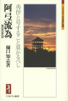 良書網 阿弖流為 出版社: 文芸社 Code/ISBN: 9784286058368