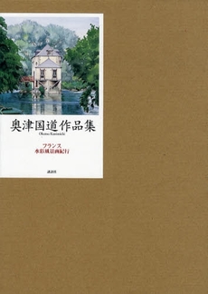 良書網 奥津国道作品集 出版社: 講談社 Code/ISBN: 9784062152198