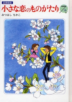 良書網 小さな恋のものがたり 7 出版社: 学研 Code/ISBN: 9784055006361