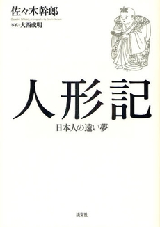 良書網 人形記 出版社: 淡交社 Code/ISBN: 9784473035677