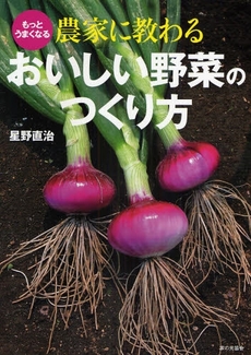 良書網 農家に教わるおいしい野菜のつくり方 出版社: 家の光協会 Code/ISBN: 9784259562366