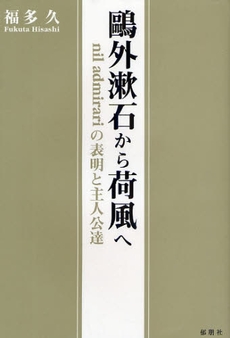 良書網 鴎外漱石から荷風へ 出版社: 郁朋社 Code/ISBN: 9784873024318