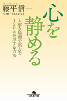 良書網 心を静める 出版社: 幻冬舎 Code/ISBN: 9784344016286