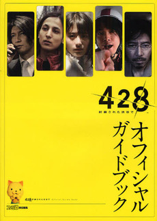 428封鎖された渋谷でOfficial Guide Book