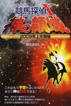 良書網 競馬探偵X神の領域 出版社: メタモル出版 Code/ISBN: 9784895956628