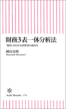 良書網 財務３表一体分析法 出版社: 朝日出版 Code/ISBN: 9784022732743