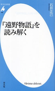 良書網 『遠野物語』を読み解く 出版社: 平凡社 Code/ISBN: 9784582854602