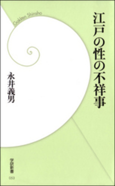 良書網 江戸の性の不祥事 出版社: 学研新書 Code/ISBN: 9784054041608