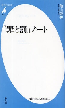 良書網 『罪と罰』ノート 出版社: 平凡社 Code/ISBN: 9784582854589