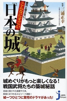 良書網 意外と知らない！こんなにすごい「日本の城」 出版社: 実業之日本社 Code/ISBN: 9784408107684