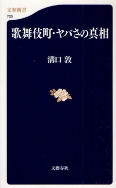 良書網 歌舞伎町・ヤバさの真相 出版社: 文春新書 Code/ISBN: 9784166607051